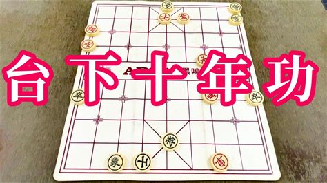 象棋 台語|(1)象棋